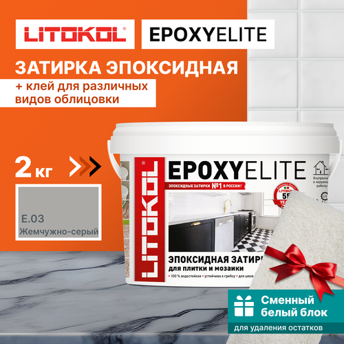 Затирка LITOKOL EpoxyElite E.03 Жемчужно-серый, 2 кг + 1 белый сменный блок