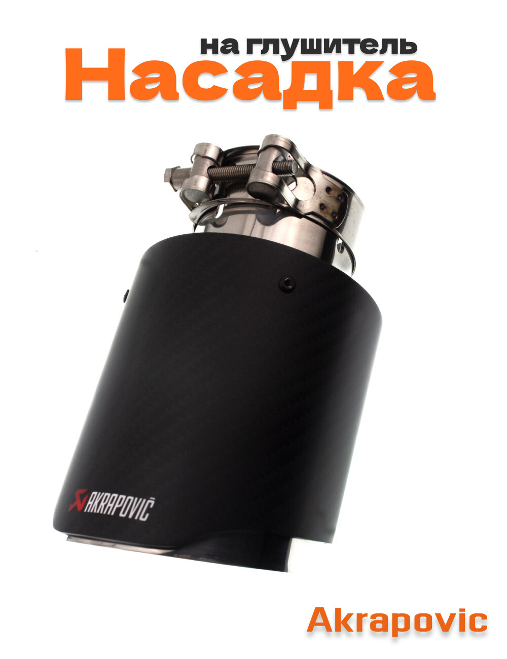 Насадка на глушитель машины Akrapovic sport 102 мм. 1 шт.