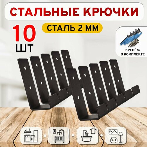 Крючки для одежды настенные черные 10 шт. / крючки для ванной / в прихожую