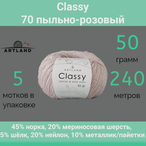 Изображение товара Пряжа Artland Classy 70 пыльно-розовый (50г/240м, упаковка 5 мотков)