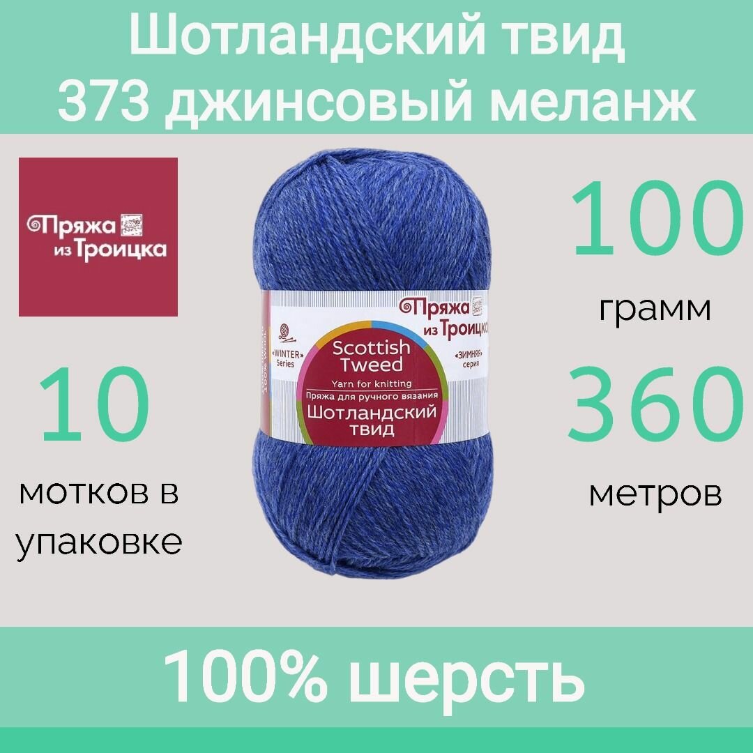 Пряжа Троицкая Шотландский твид 373 джинсовый меланж (100г/360м, упаковка 10 мотков)