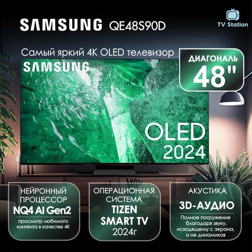 Телевизор 48 Samsung QE48S90D 4K OLED HDR 134600₽