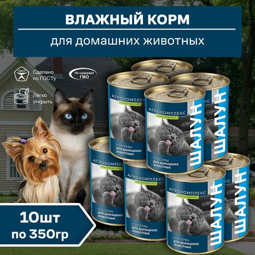 Шалун - консервы для домашних животных Агрокомплекс Выселковский 350гр*10шт