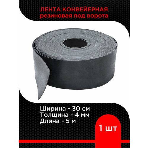 Лента конвейерная резиновая под ворота ширина 30 см толщина 4 мм длина 5м 4532₽