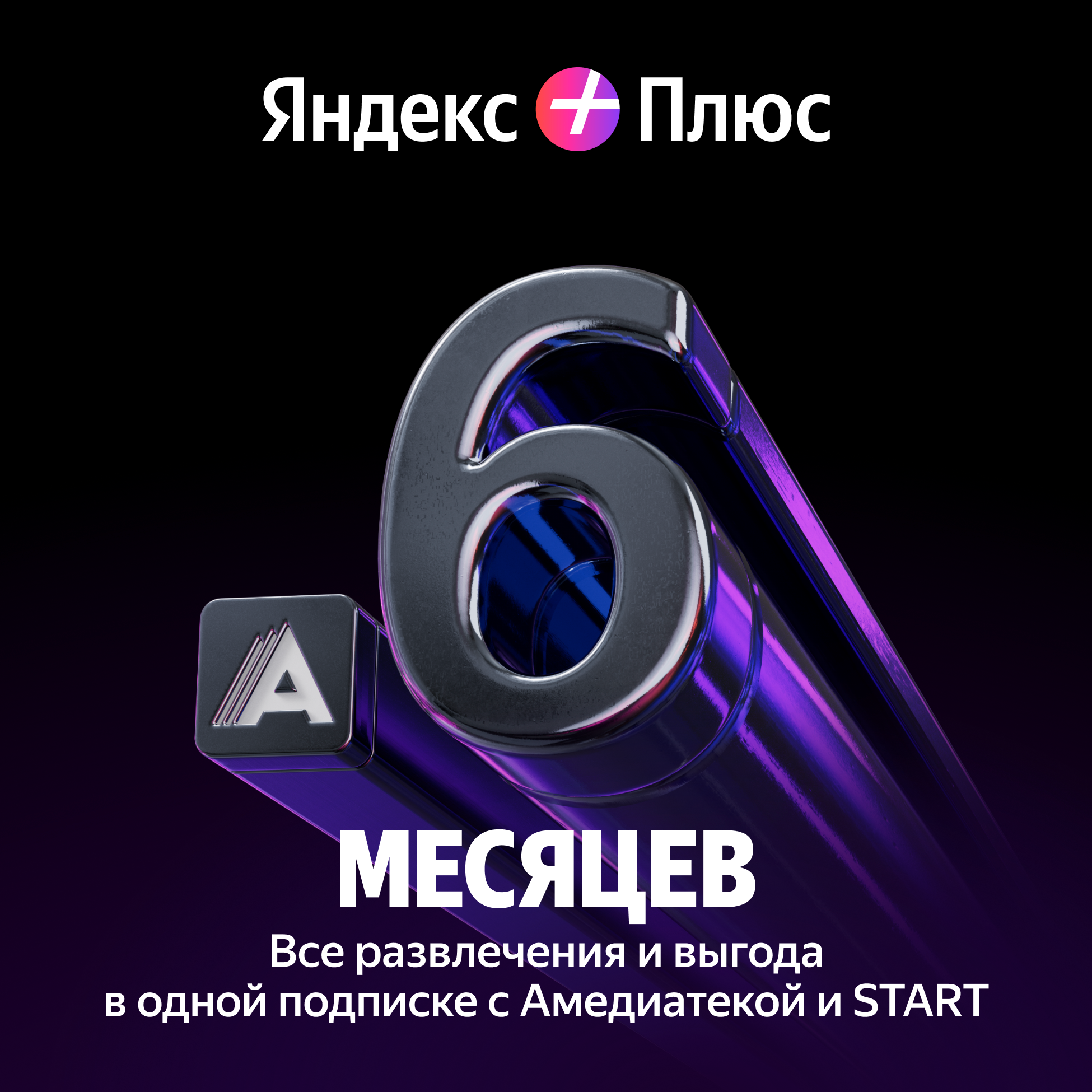 Подписка Плюс с Амедитекой и START на 6 месяцев