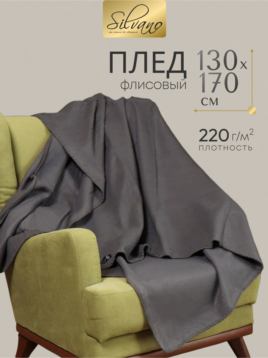 Silvano Плед 130х170 для дивана и кровати, флисовый