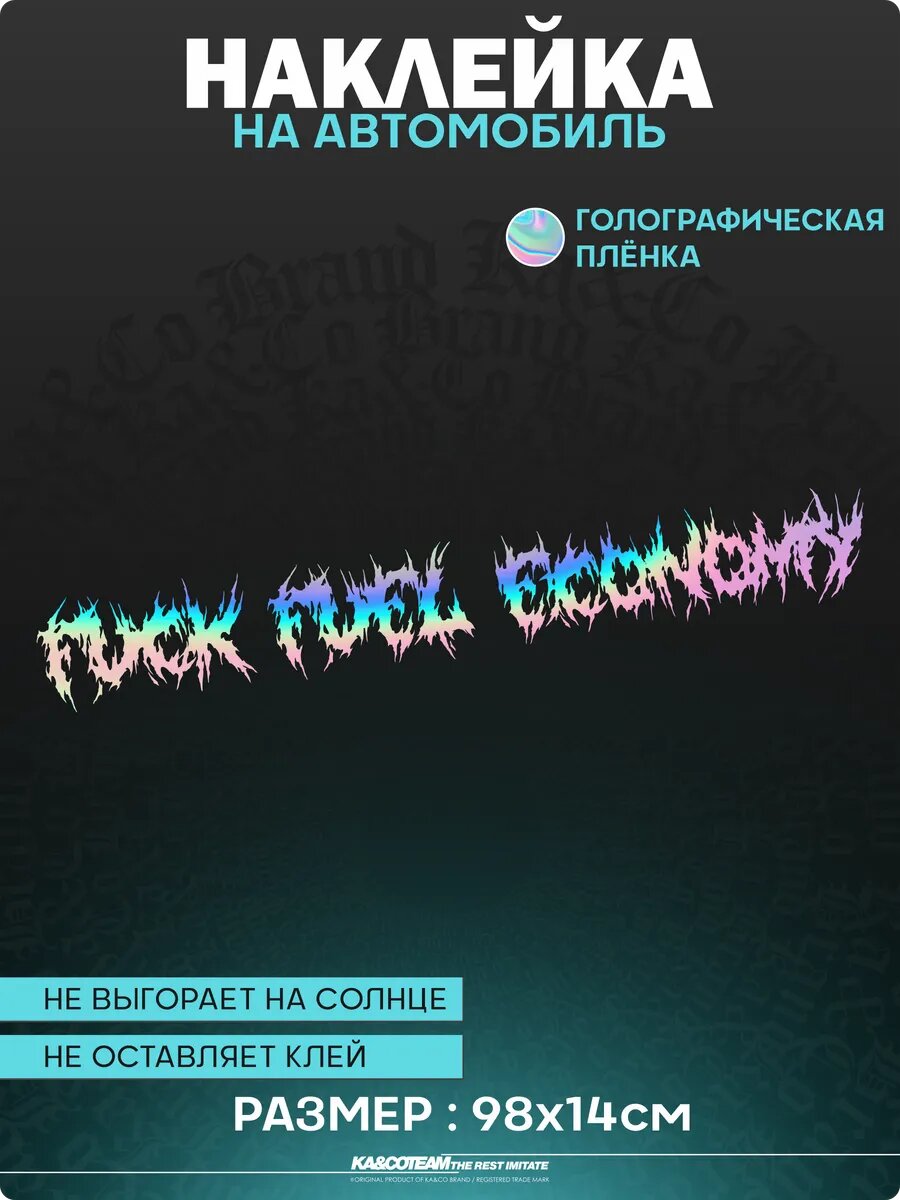 Наклейка на авто стикер Fuck fuel economy