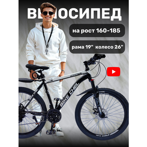 Велосипед BIke Chel 26 взрослый рама 19 для девушки для мужчины горный черно-белый 18320₽