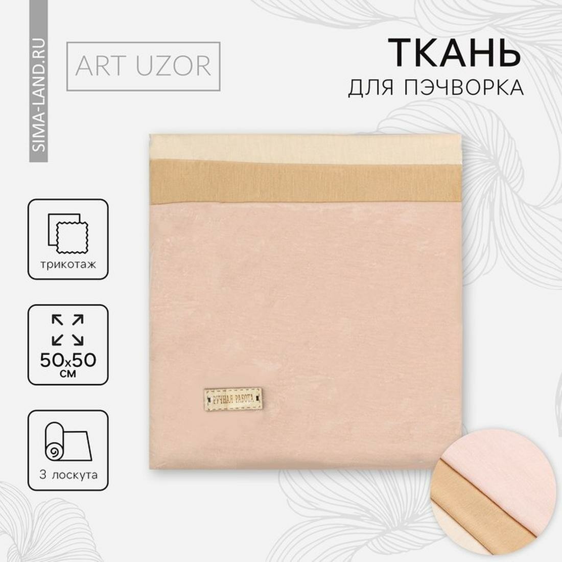 Ткань для пэчворка трикотаж "Для тела куклы", 3 лоскута 50 × 50 см
