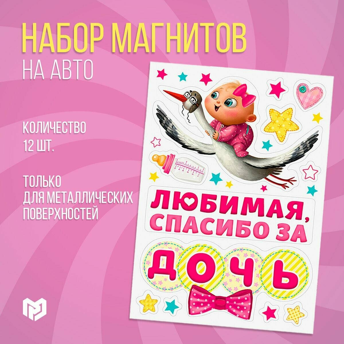 Долго и счастливо Набор магнитов на авто "Спасибо за дочь" 29,7 х 42 см