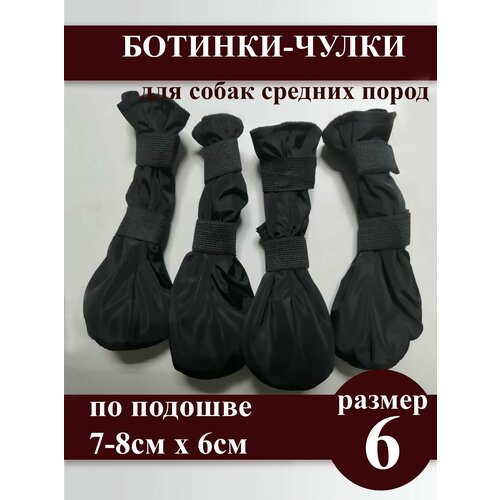 Непромокаемые ботинки-чулки, обувь для собак средних пород, по подошве 7-8x6, чёрные