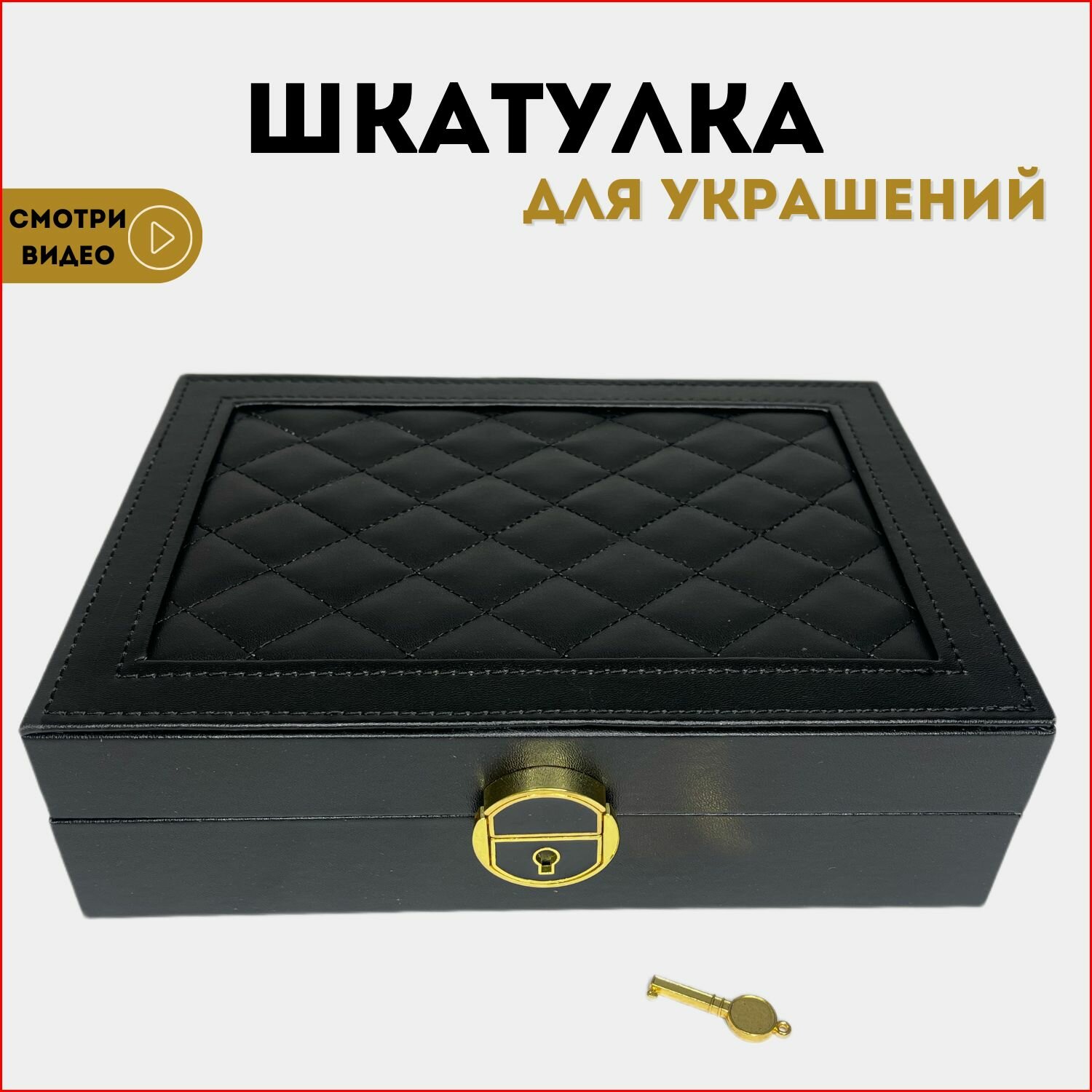 Шкатулка для украшений/ Хранение колец, цепочек / Шкатулка на подарок 30043 черная 1 ярус
