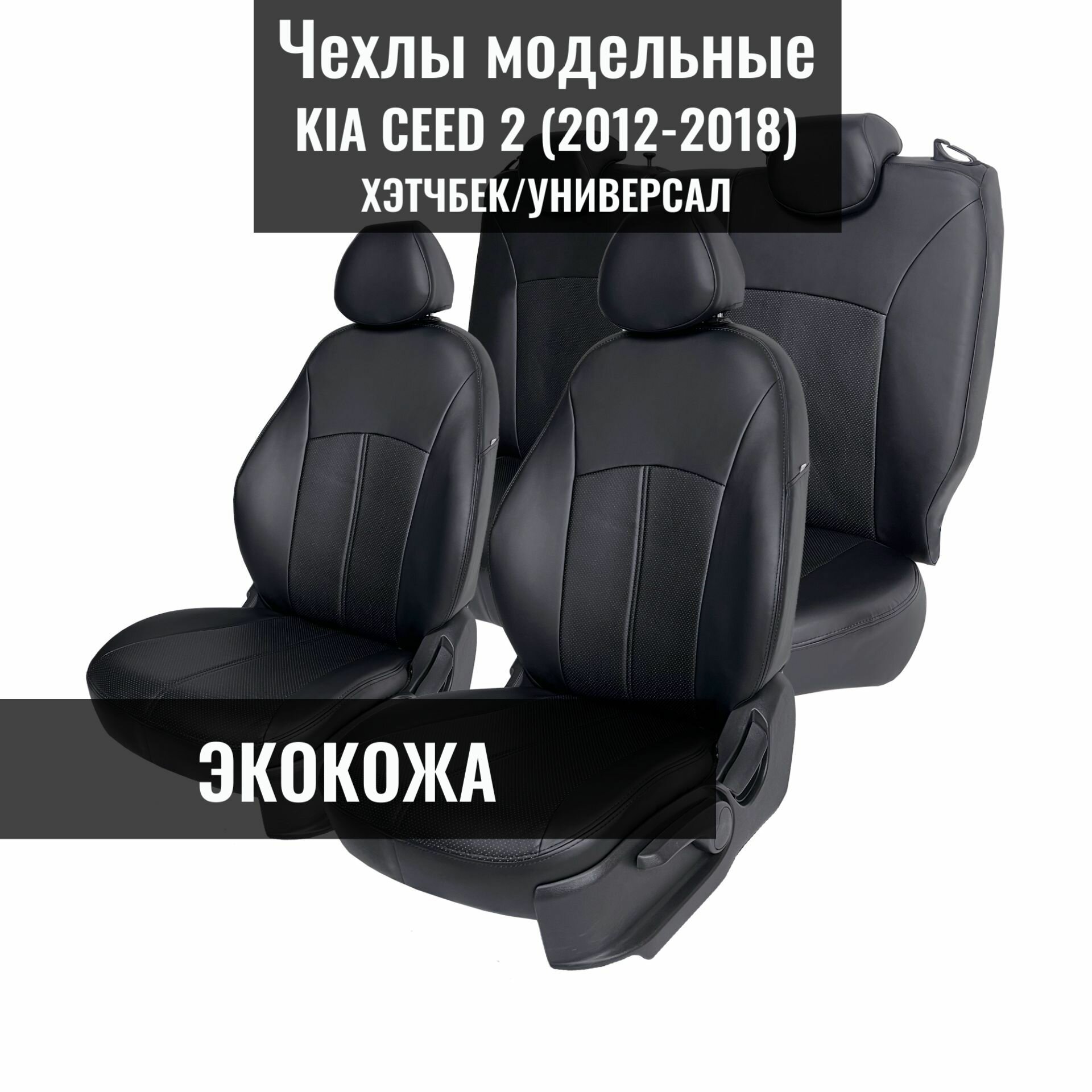 Авточехлы для Kia Ceed-2, (2012-2018), JD (киа сид 2). хэтчбек / универсал