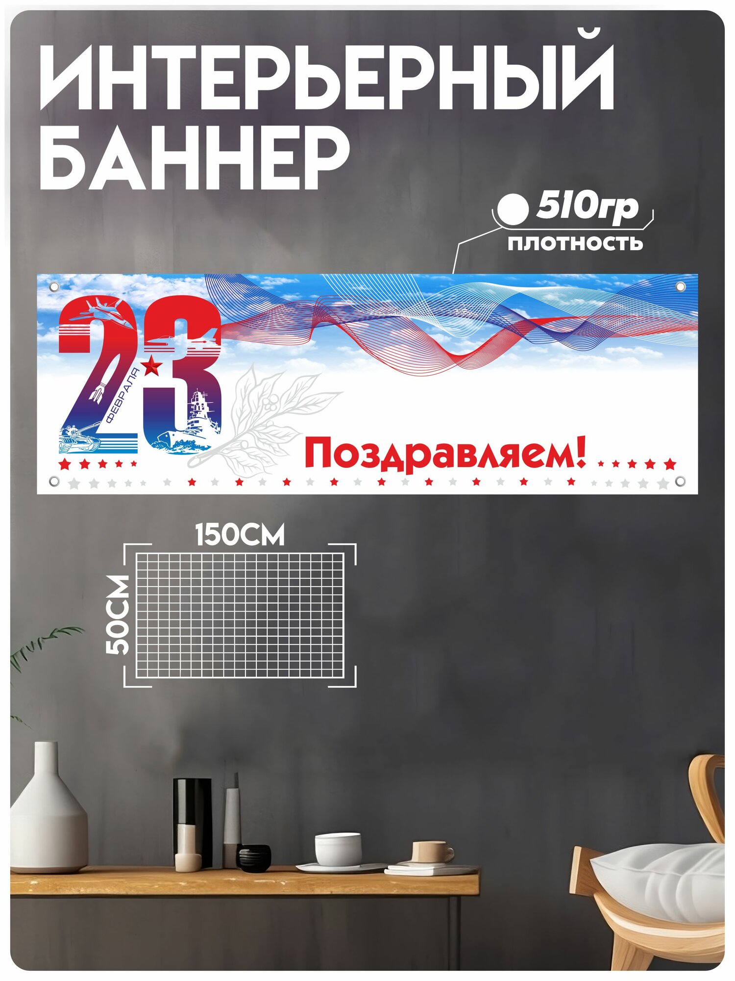 Постеры на стену растяжка на 23 февраля в дом офис сад школу
