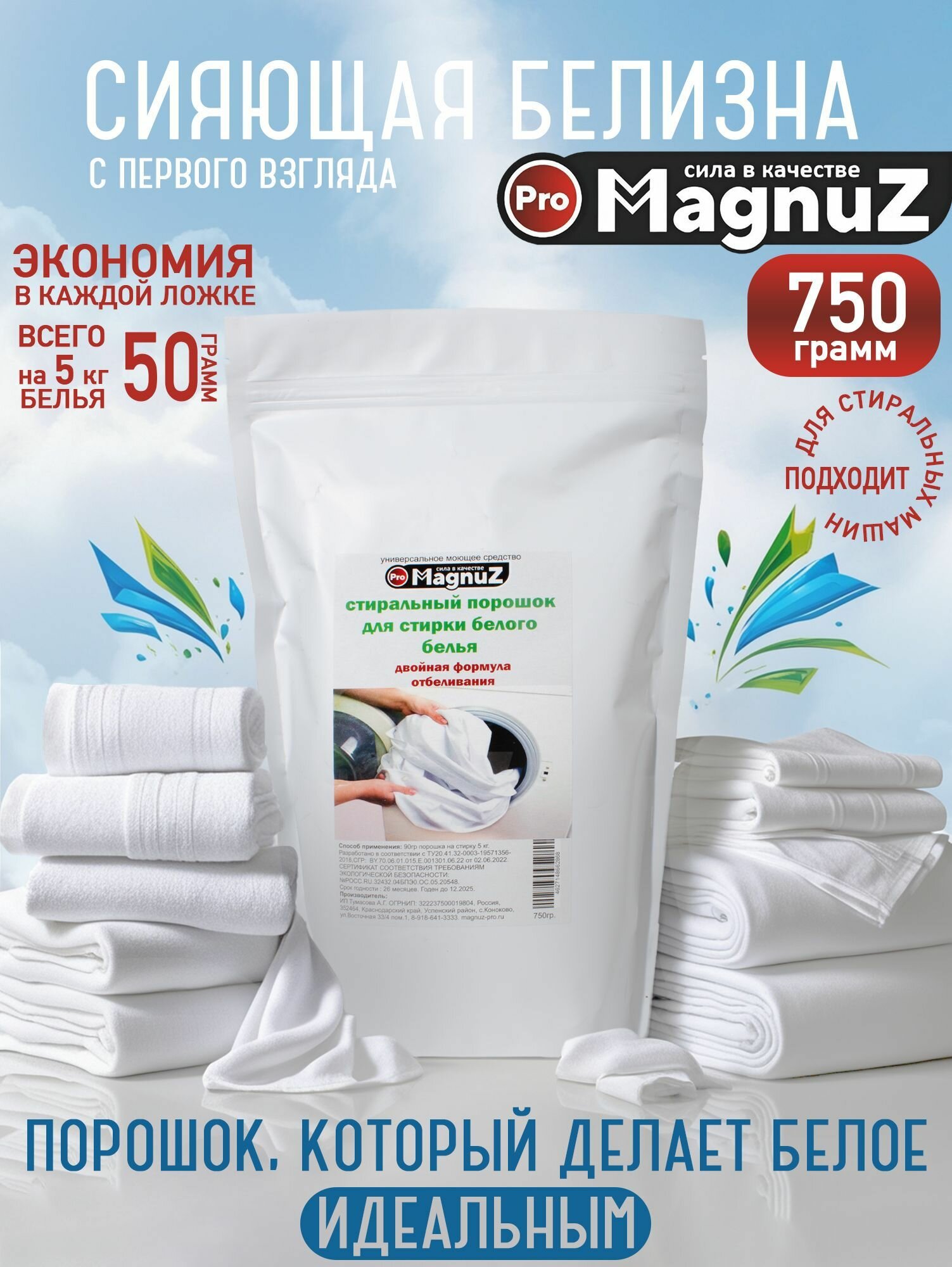 Стиральный порошок для белого Magnuz