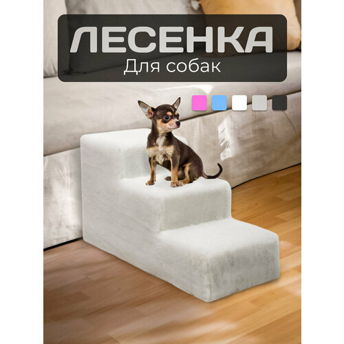 Лесенка для собак "ДобрМир", для малых пород, нескользящая, белая, 50x30x35 см