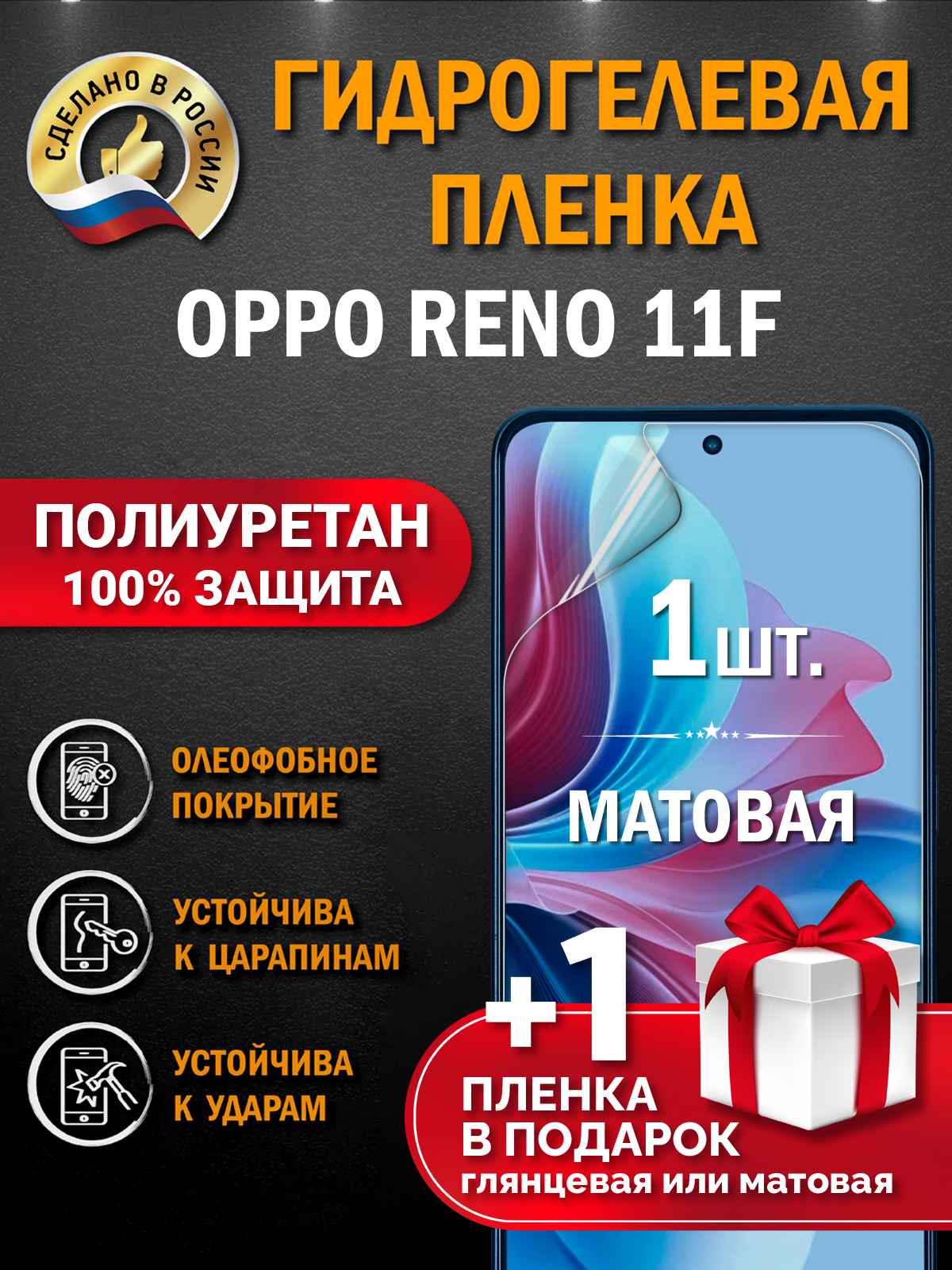 Защитная гидрогелевая пленка на экран смартфона OPPO Reno 11F, матовая, 1 шт.