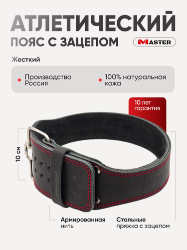 Изображение товара Пояс для жима MASTER с пряжкой зацепом, кожа