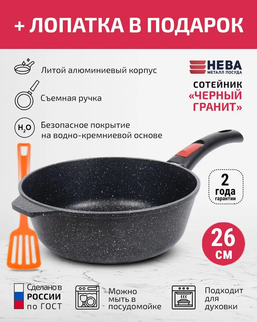 Сотейник высокий 26см нева металл посуда съемная ручка Каменная Черный гранит, Россия + Лопатка в подарок