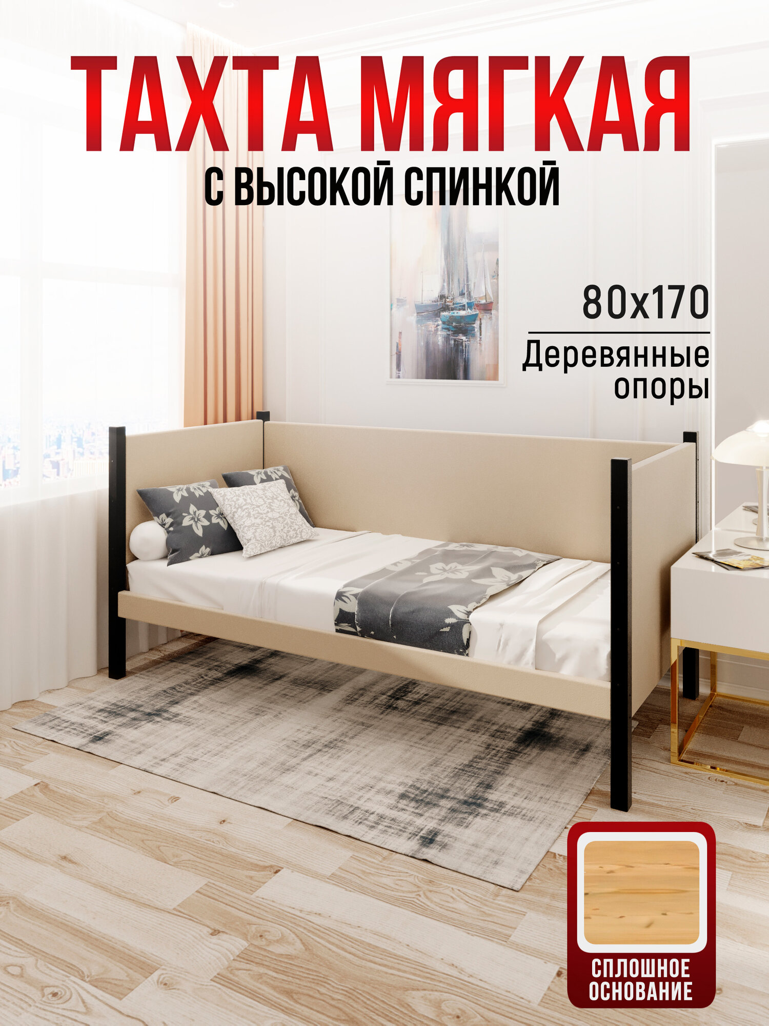 Тахта односпальная из массива сосны Классика, 80х170 см, сплошное основание и высокие бортики с мягкой обивкой бежевого цвета, цвет ножек черный оникс