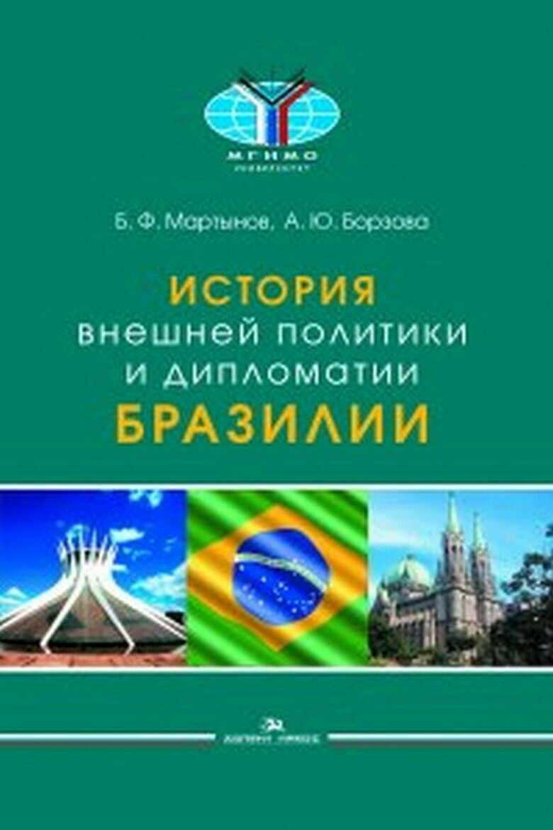 История внешней политики и дипломатии Бразилии