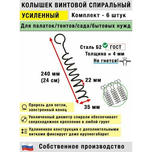 Колышки спиральные для палатки, усиленные (6 шт.)