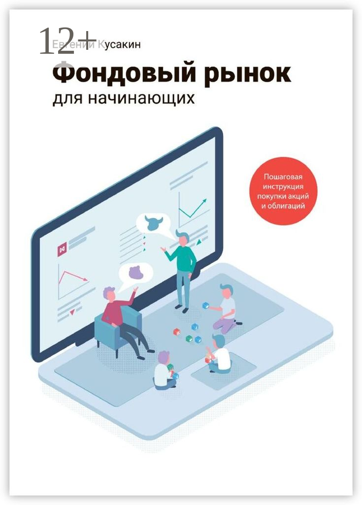 Фондовый рынок для начинающих