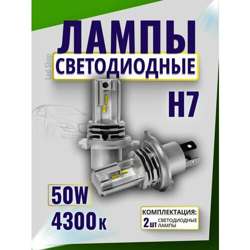 Светодиодные LED лампы H7 4300K для Suzuki Grand Vitara 2005-2015 диодные лампы H7 4300K 2350₽