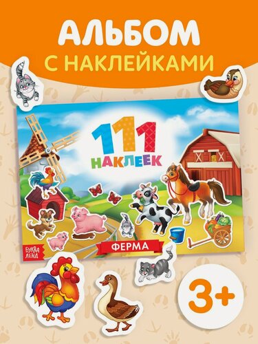 Изображение товара Книга буква-ленд "111 наклеек: Ферма", мягкий переплёт, 12 страниц, 3+