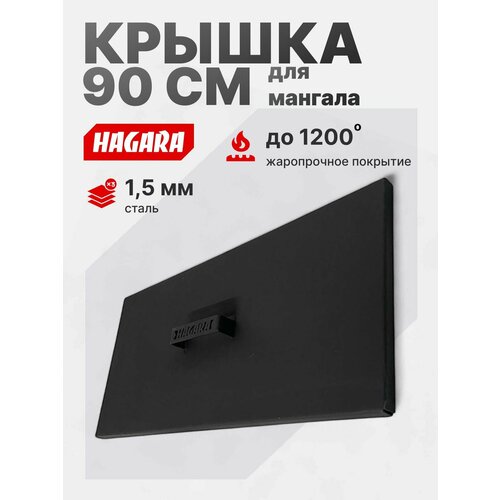 Крышка для мангалов 90 см 2990₽