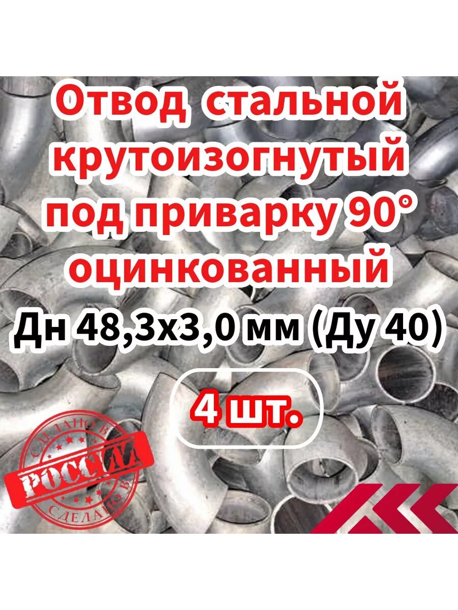 Отвод крутоизогнутый 48,3х3,0(40)под приварку-4 шт.