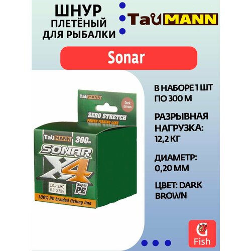 Плетеный шнур для рыбалки TauMANN Sonar PE X4 300m #1.5 (0.20mm) Dark Brown
