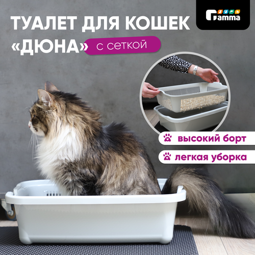 Туалет от бренда Gamma "Дюна" серый для кошек 42х32х12,5 сантиметров