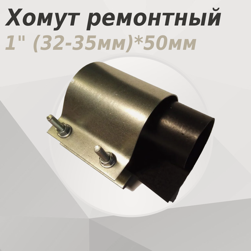 Изображение товара Хомут ремонтный 1 (32-35мм)*50мм 18840