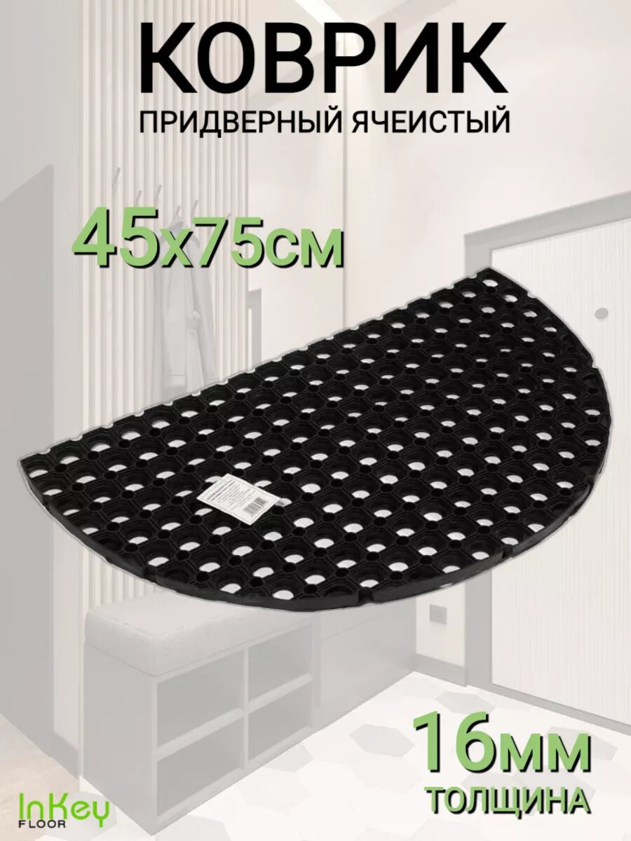 Прорезиненный коврик для прихожей полукруглый 45x75 см
