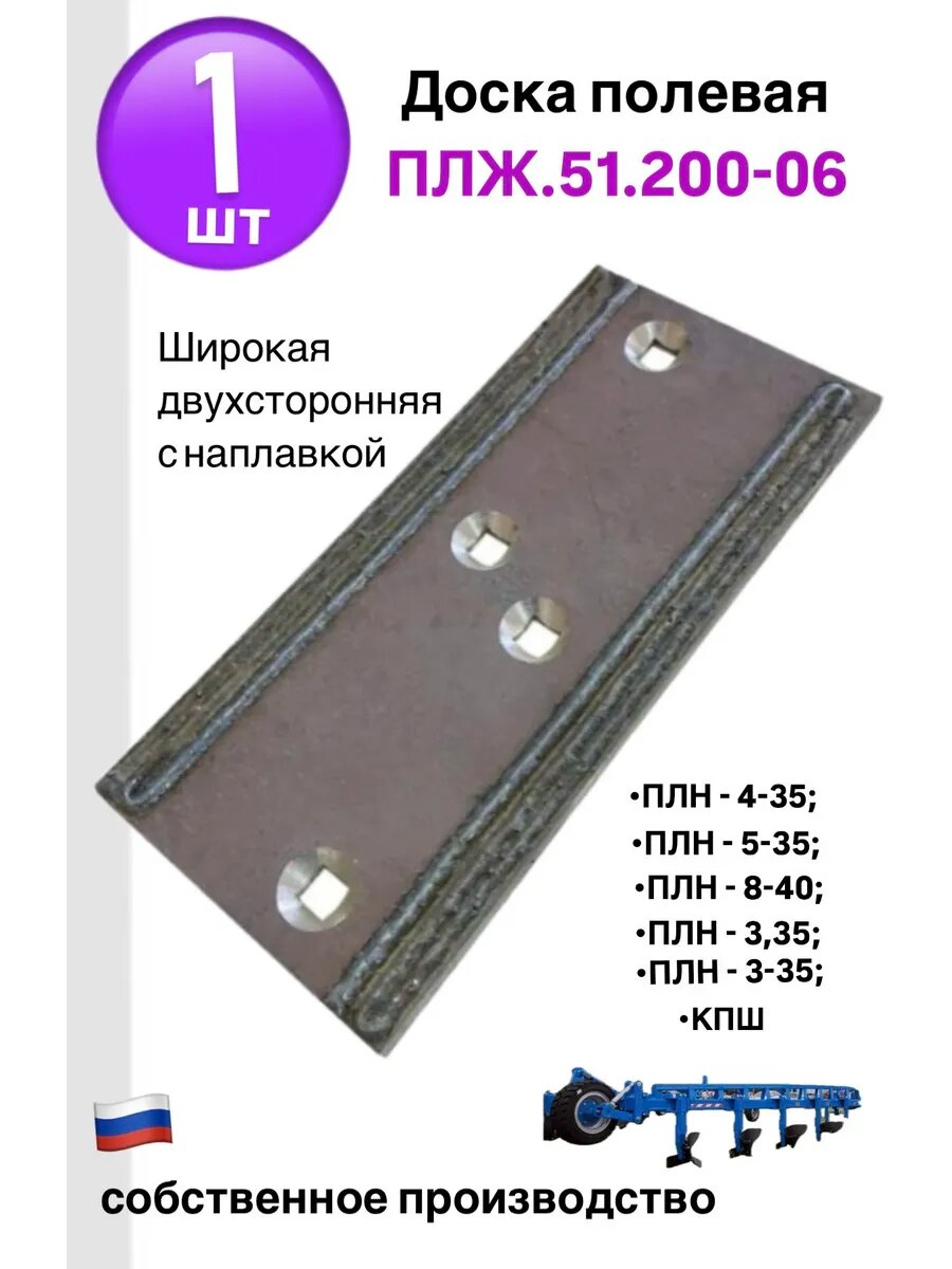 Полевая доска Agro Seller ПЛЖ 51 200 06, для плуга, металл, 1 шт