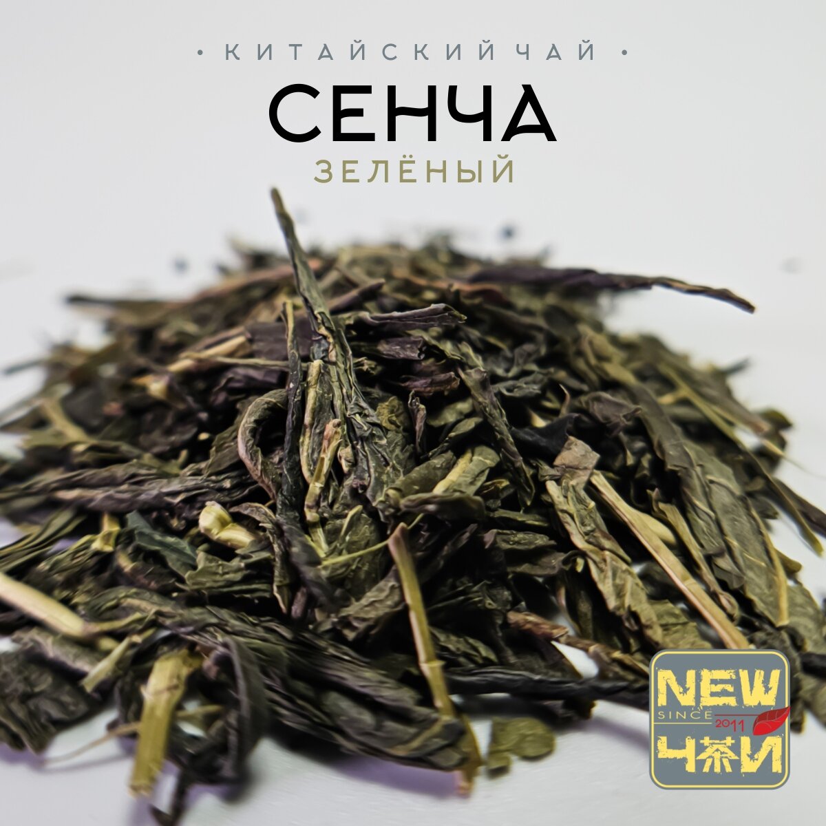 Китайский зеленый чай/ Сенча/Класс А 25 г