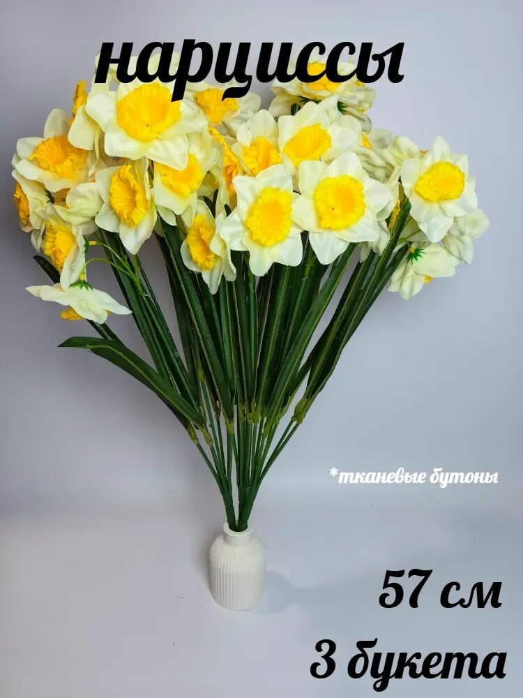 Искусственные цветы нарцисса для интерьера/декора