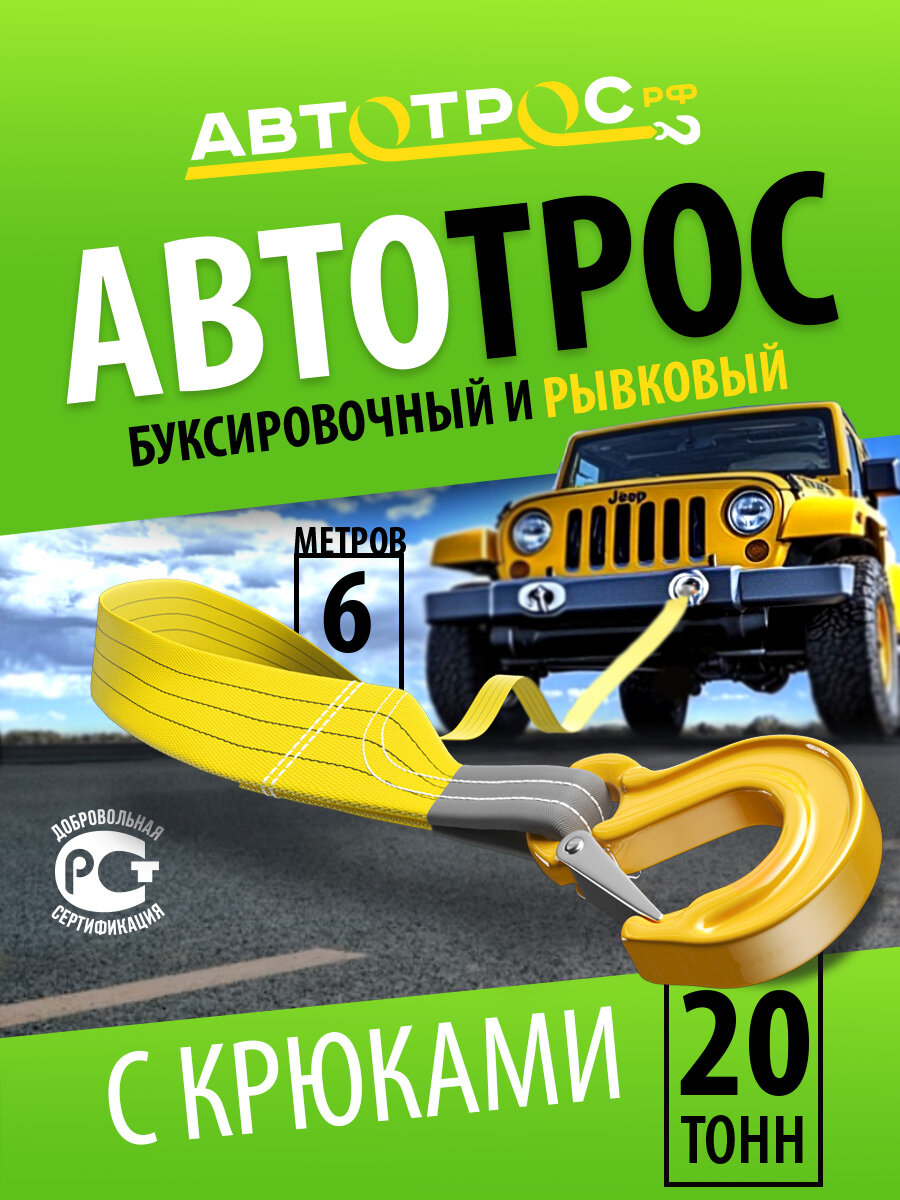 Трос буксировочный автомобильный АВТОТРОС. РФ 20 тонн 6 метров с крюками