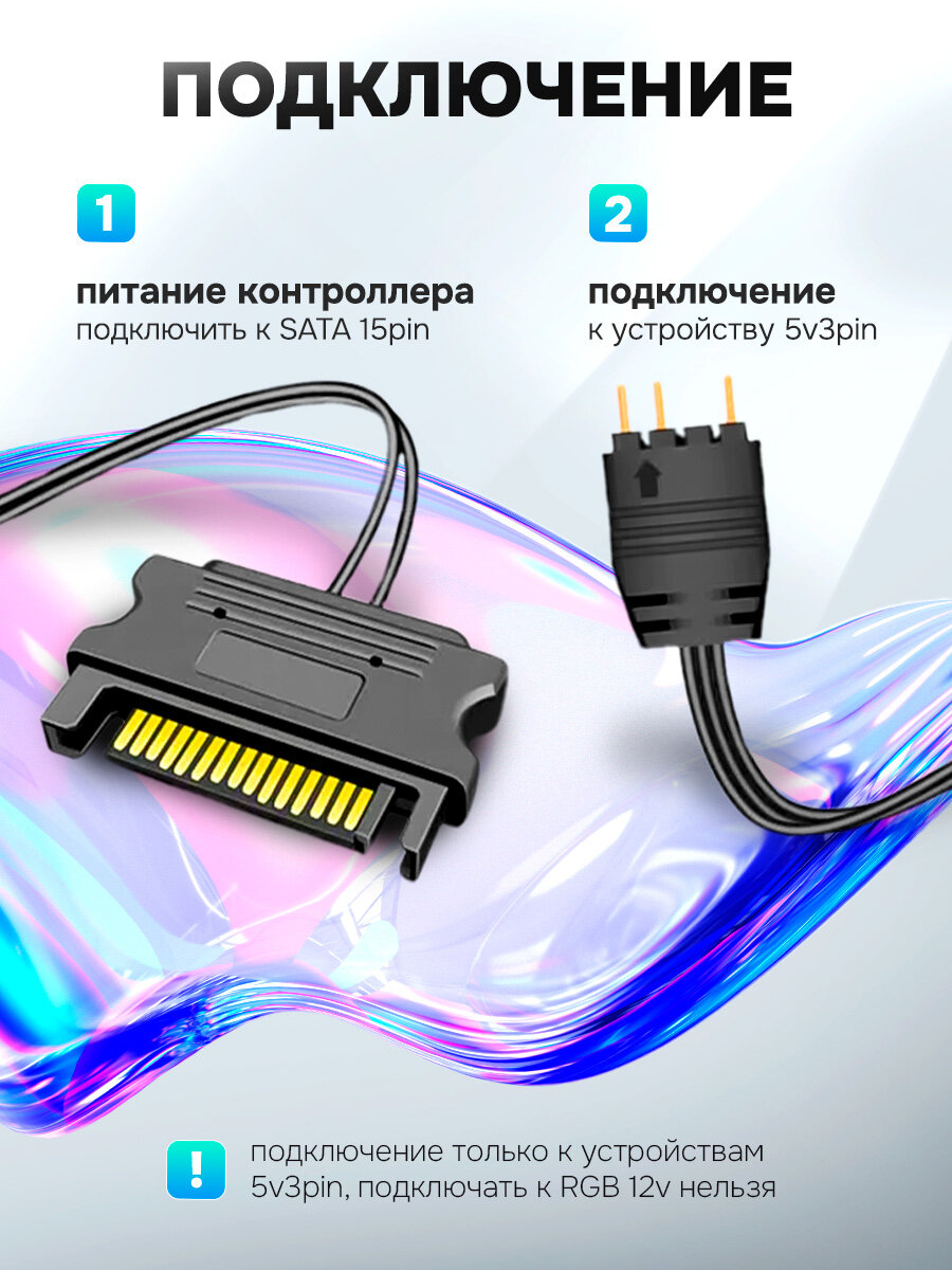 Контроллер ARGB для вентиляторов с подсветкой 5V3PIN, питание SATA 15 PIN, для управления кулеров c подсветкой корпуса — фото 1