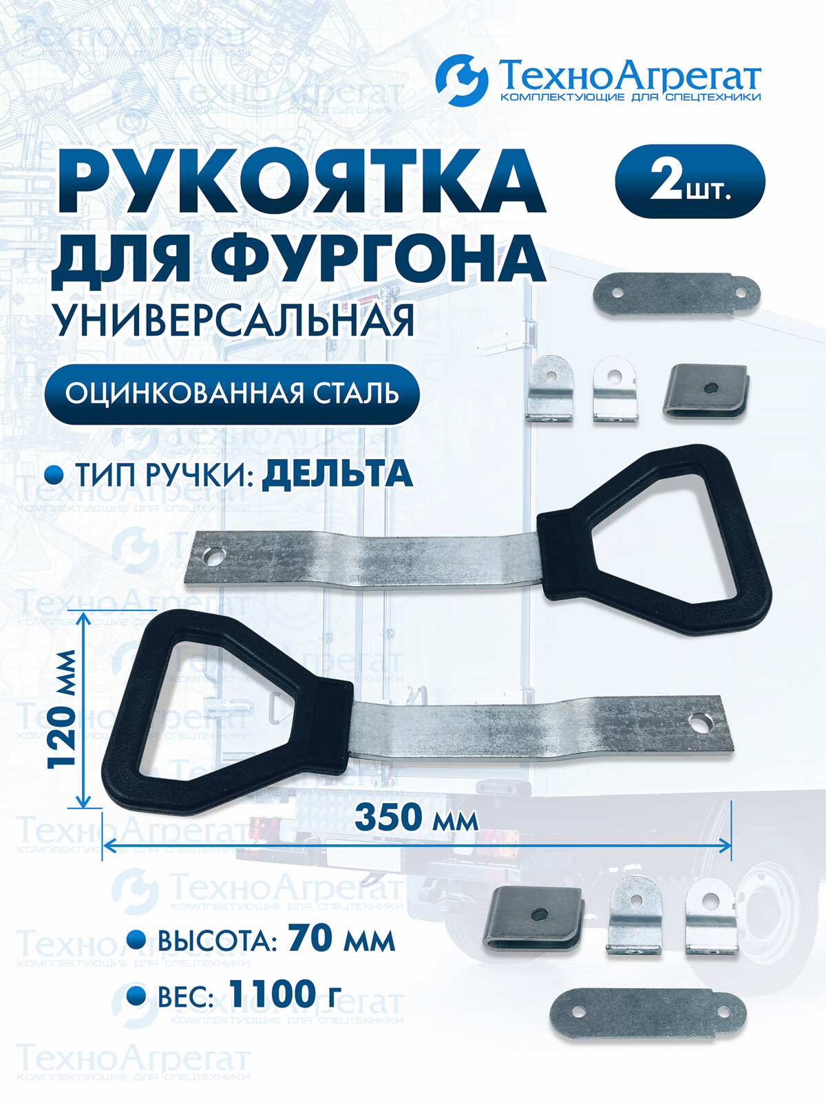 Рукоятка "Дельта", для фургонов, оцинкованная сталь, 2 штуки