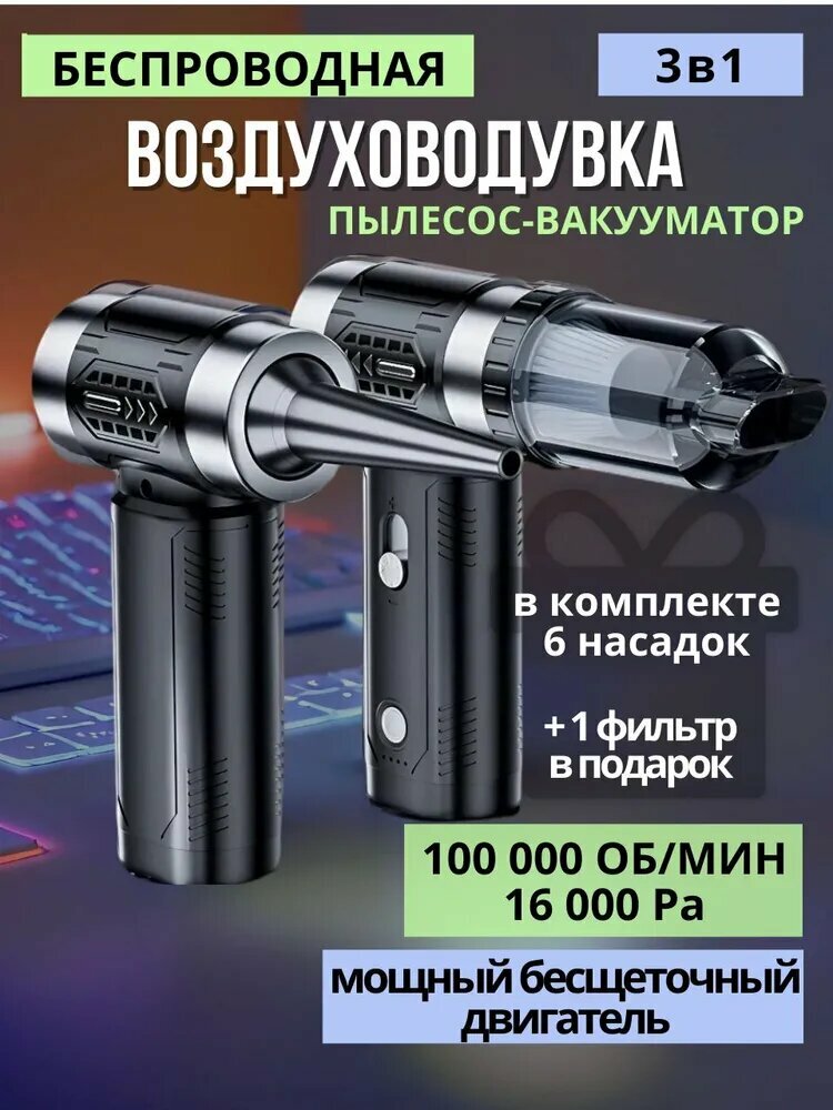 Воздуходувка для компьютера беспроводная аккумуляторная мощная портативный пылесос