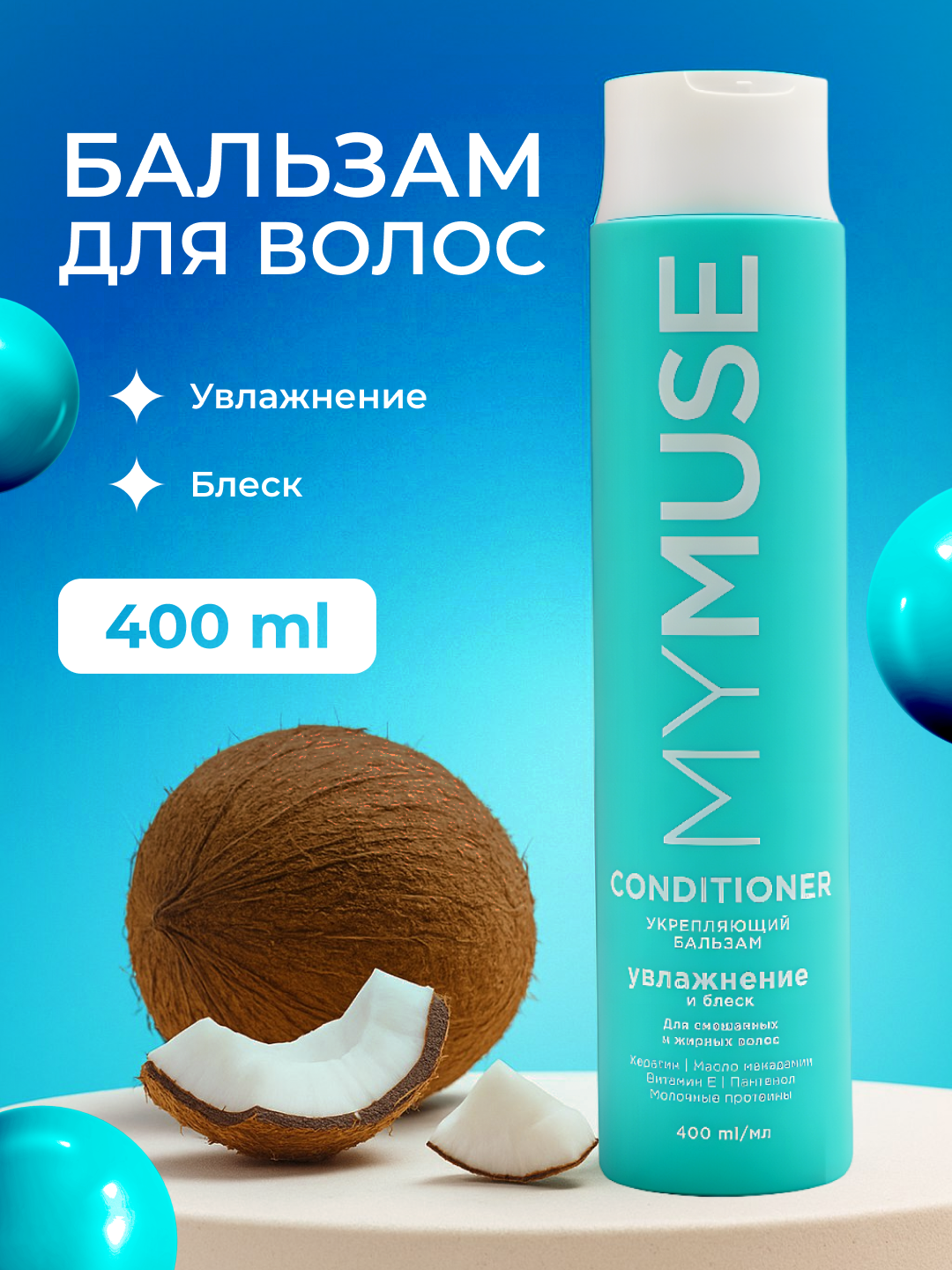 Бальзамы для волос My Muse нежный уход для здоровых и красивых волос