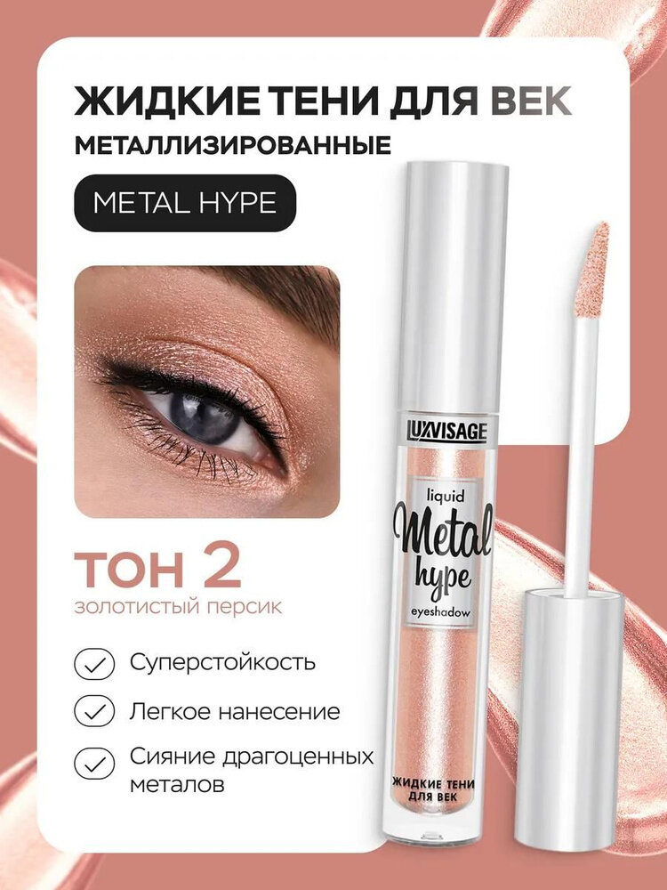 LUXVISAGE Жидкие тени для век Metal hype с металлическим сиянием 02 оттенок