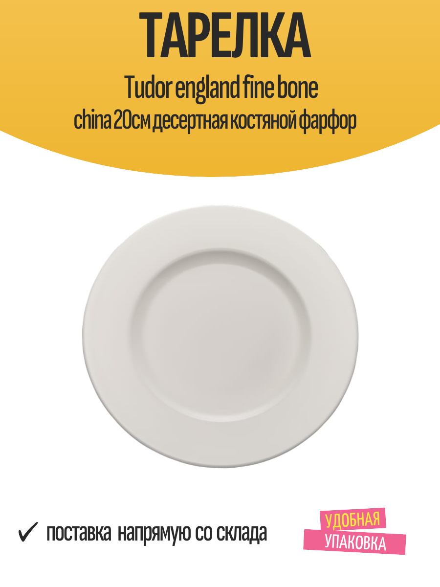 Tudor England Тарелка десертная Fine Bone China 20 см белый 20 см 1 - фото №1
