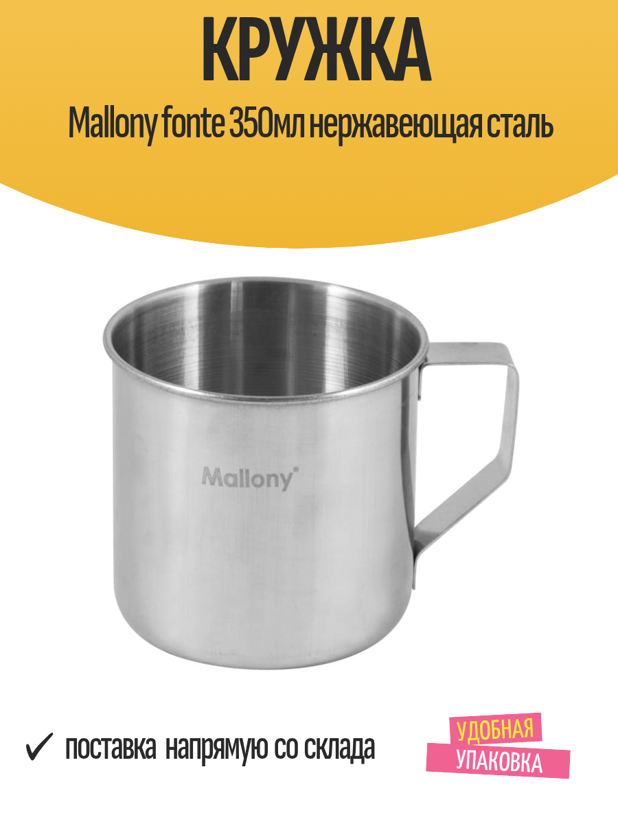 Кружка Mallony fonte 350мл нержавеющая сталь