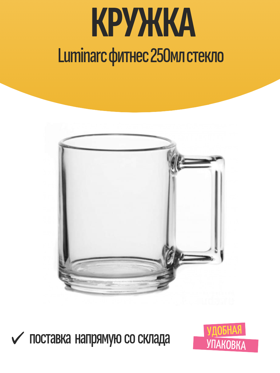 Кружка Luminarc фитнес 250мл стекло