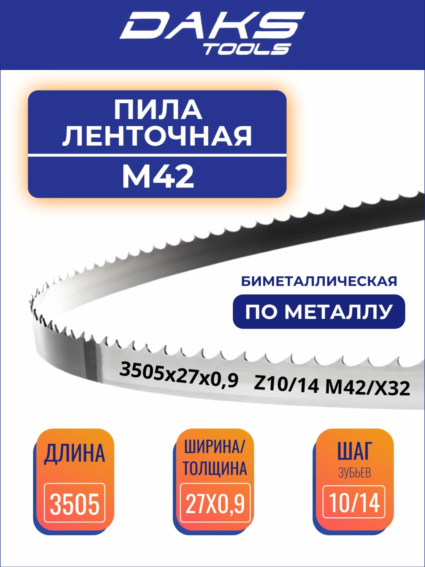 Пила ленточная 3505х27х0,9 Z10/14 М42/Х32