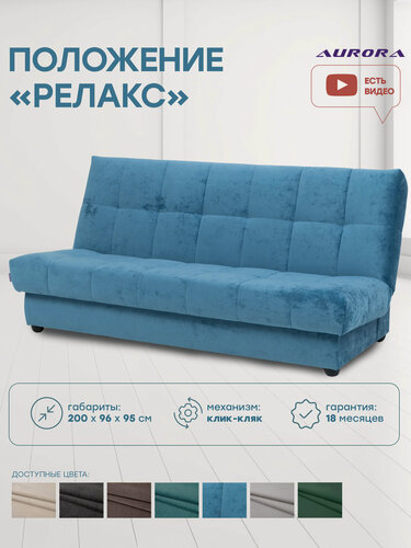 Изображение товара Диван кровать прямой Венера механизм клик-кляк 200 × 96 × 95 , голубой, Мебельная Фабрика Аврора