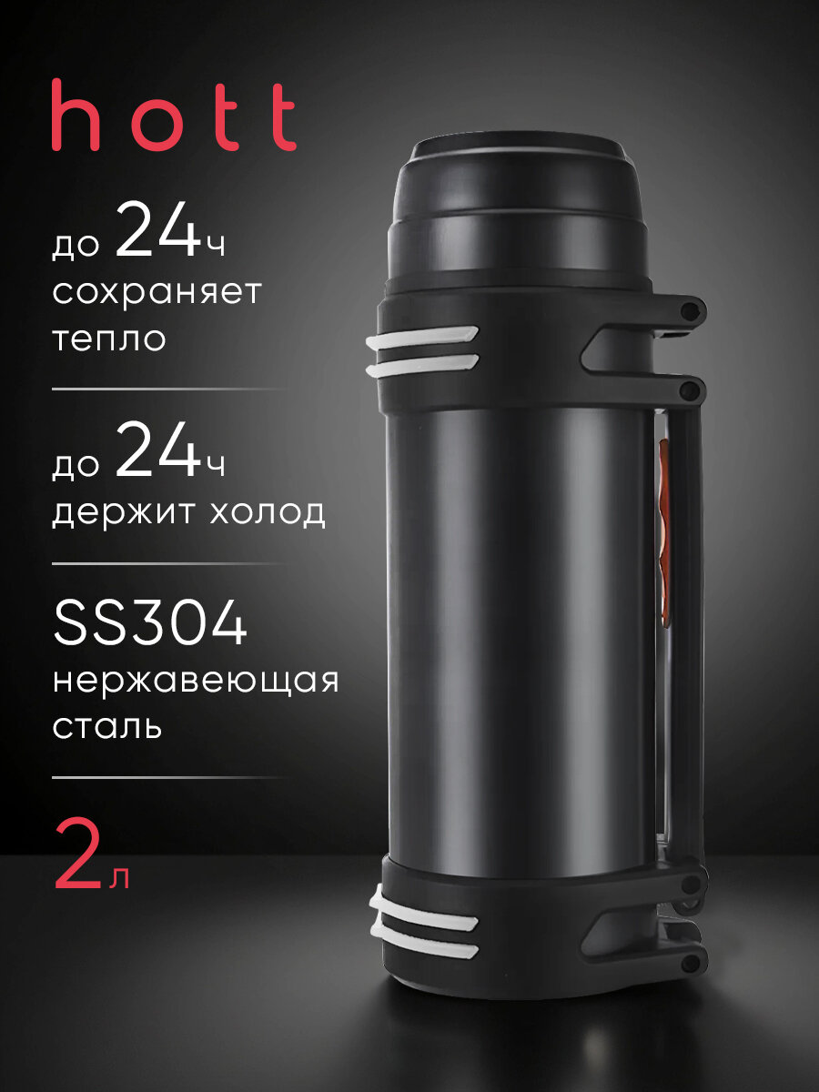 Термос для чая, кофе, воды, смеси, напитков 2 литра Hott black L- 200NGL-B металлический из нержавеющей стали. Универсальный большой походный термос охотничий, для рыбалки